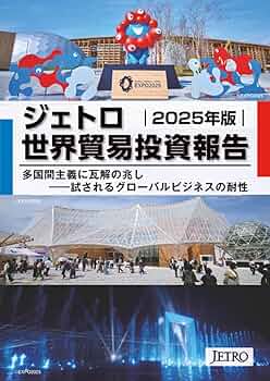 ジェトロ世界貿易投資報告 2025年版 | 日本貿易振興機構